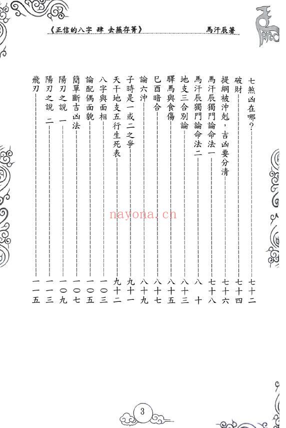 马汗辰《正信的八字四 去芜存菁》274页 八字命理 第3张-古籍汇典 马汗辰《正信的八字四 去芜存菁》274页 八字命理 第3张