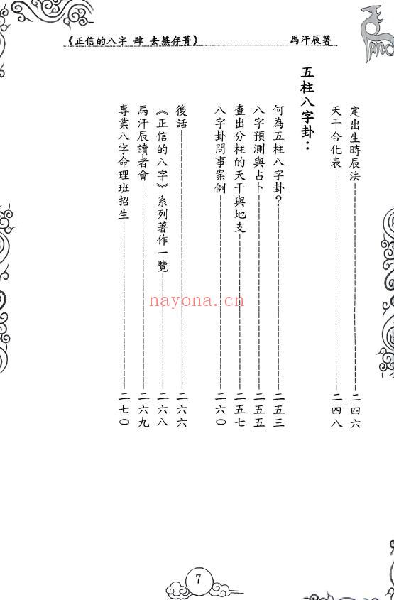 马汗辰《正信的八字四 去芜存菁》274页 八字命理 第4张-古籍汇典 马汗辰《正信的八字四 去芜存菁》274页 八字命理 第4张