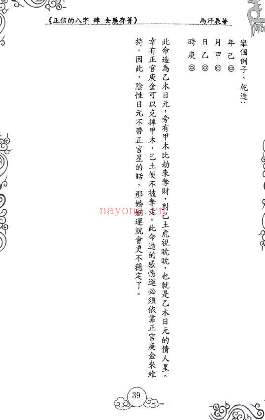 马汗辰《正信的八字四 去芜存菁》274页 八字命理 第6张-古籍汇典 马汗辰《正信的八字四 去芜存菁》274页 八字命理 第6张
