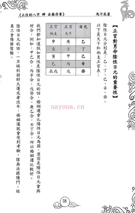 马汗辰《正信的八字四 去芜存菁》274页 八字命理 第5张-古籍汇典 马汗辰《正信的八字四 去芜存菁》274页 八字命理 第5张