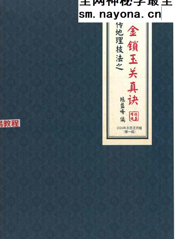 陈益峰《金锁玉关真决》381页【原版】.pdf