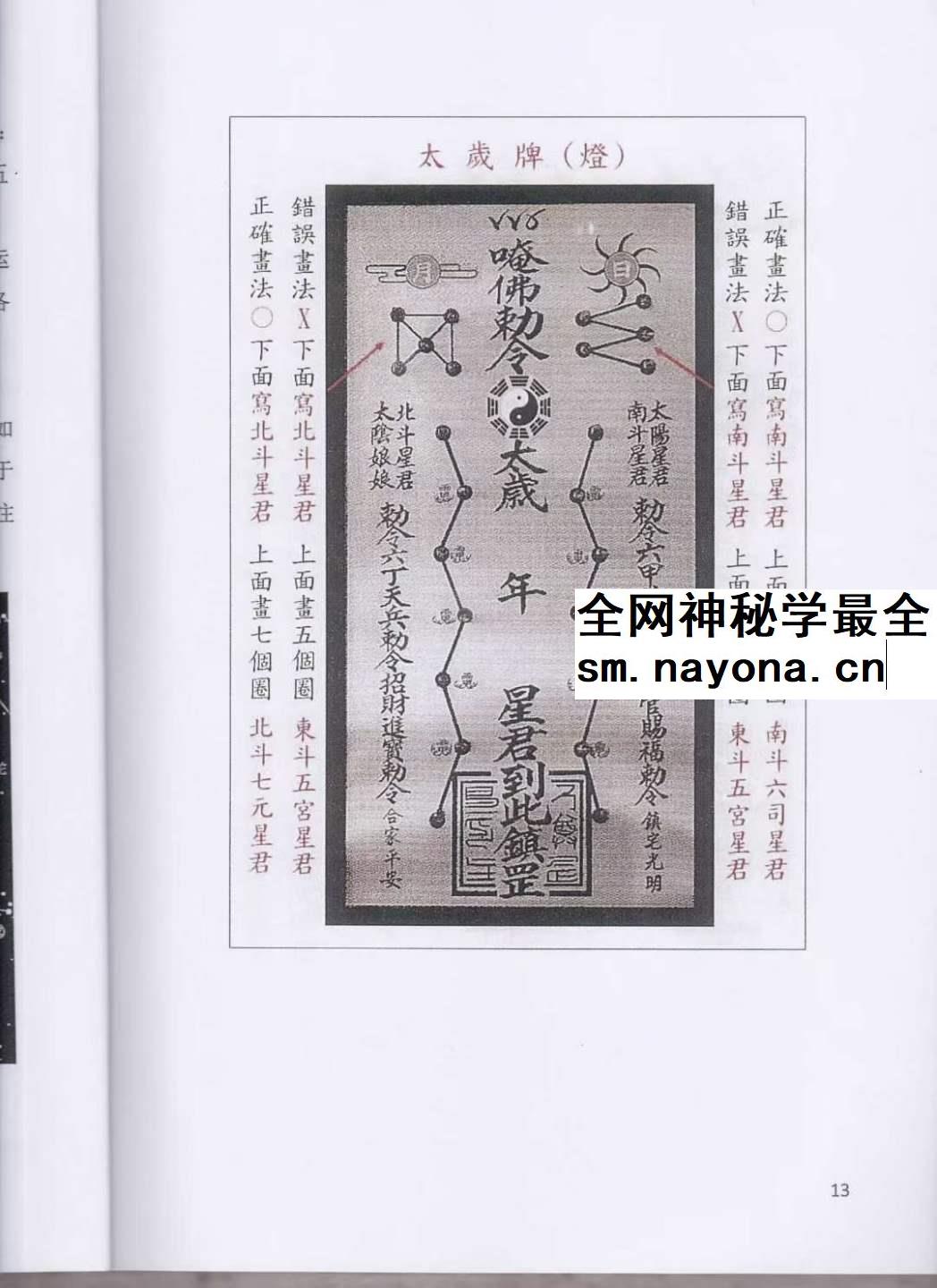 道家化太岁 太岁符