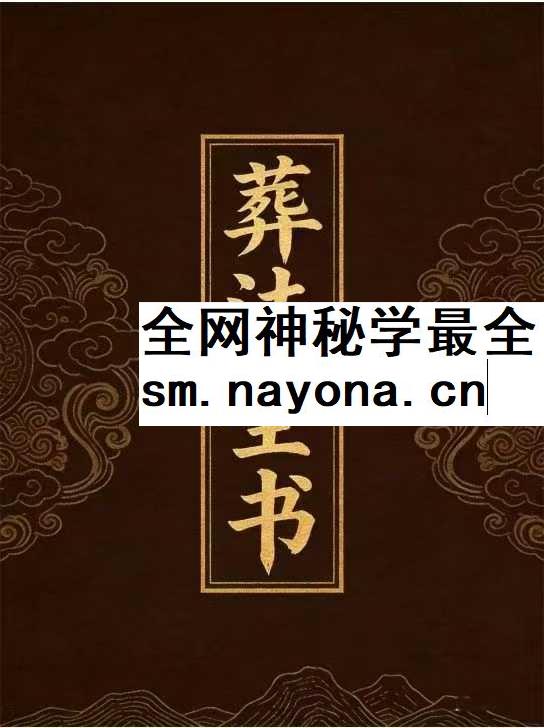 葬法全书 pdf