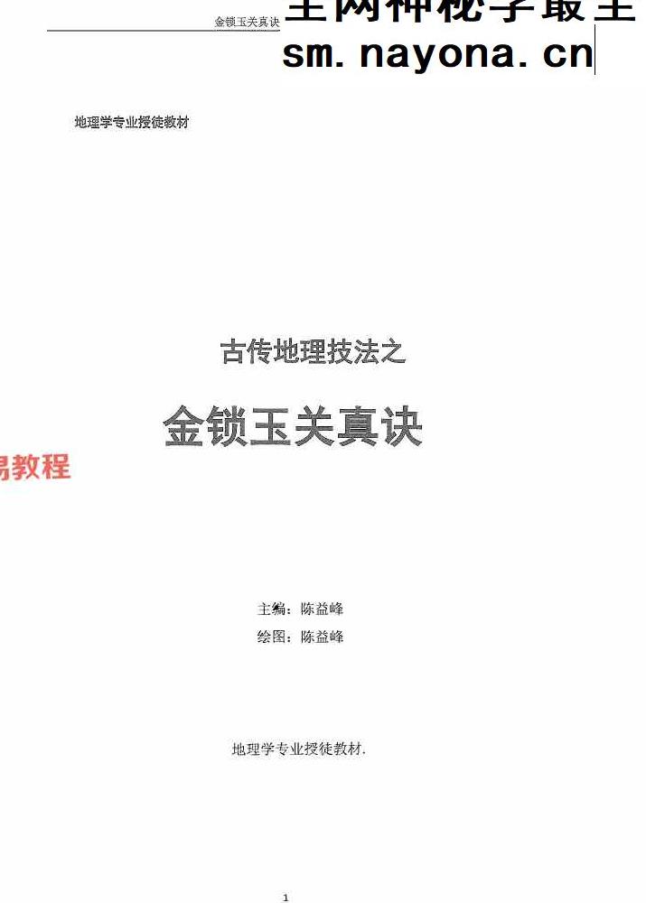 陈益峰《金锁玉关真决》381页【原版】.pdf