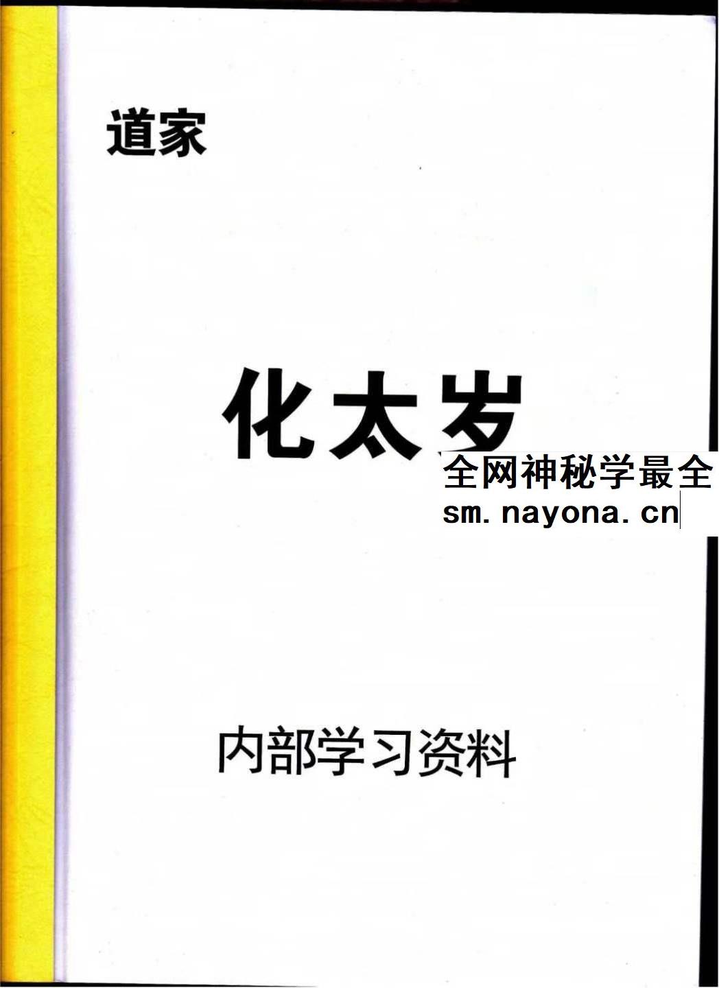 道家化太岁 太岁符