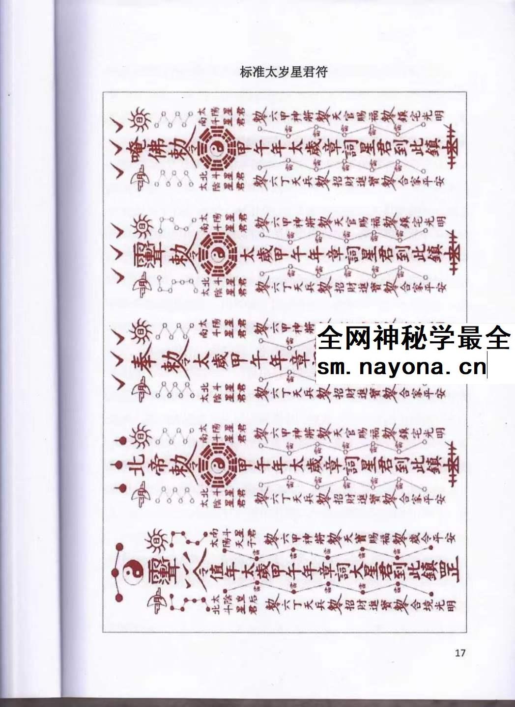 道家化太岁 太岁符