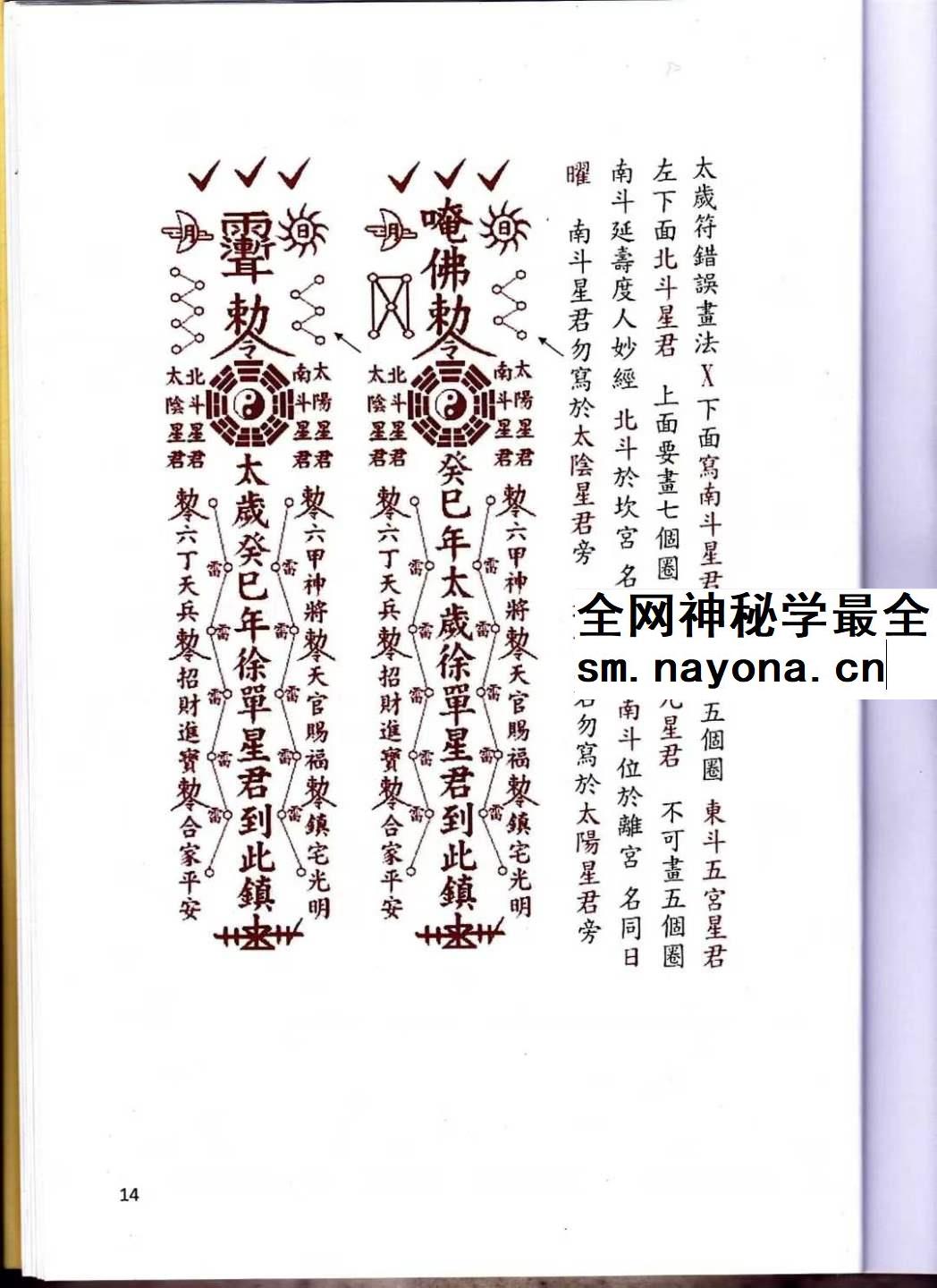 道家化太岁 太岁符