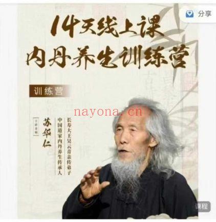 苏华仁道长亲授《14天线上内丹养生训练营》14集视频+课件