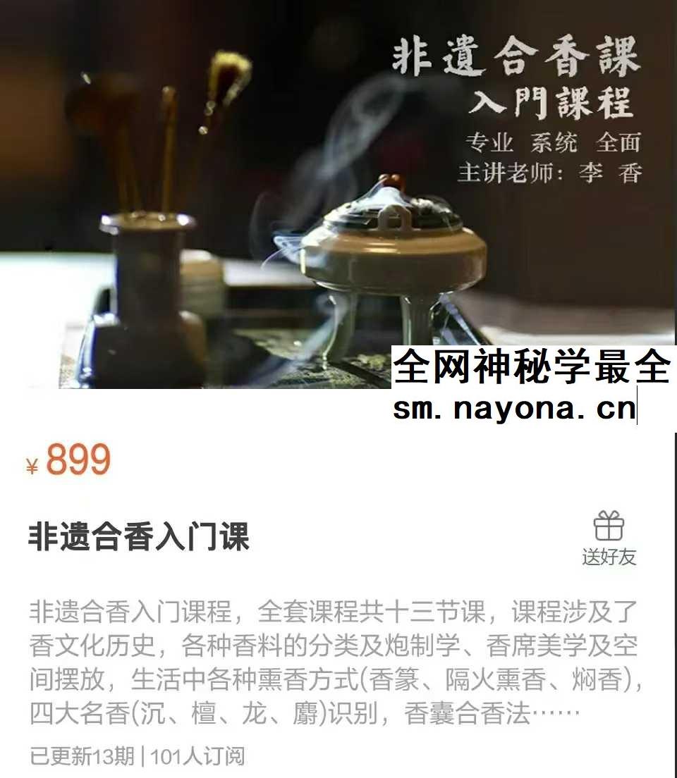 李香 非遗合香入门课13集