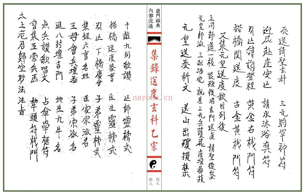 《传度授箓拨兵大法》《集录师道送度玄科》合册56页双页版 易学 第5张