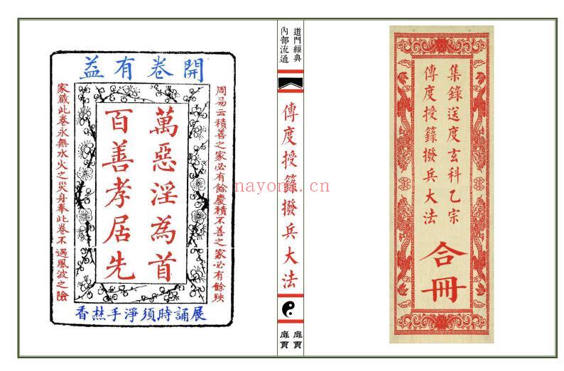 《传度授箓拨兵大法》《集录师道送度玄科》合册56页双页版 易学 第1张