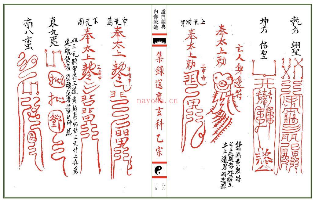 《传度授箓拨兵大法》《集录师道送度玄科》合册56页双页版 易学 第6张