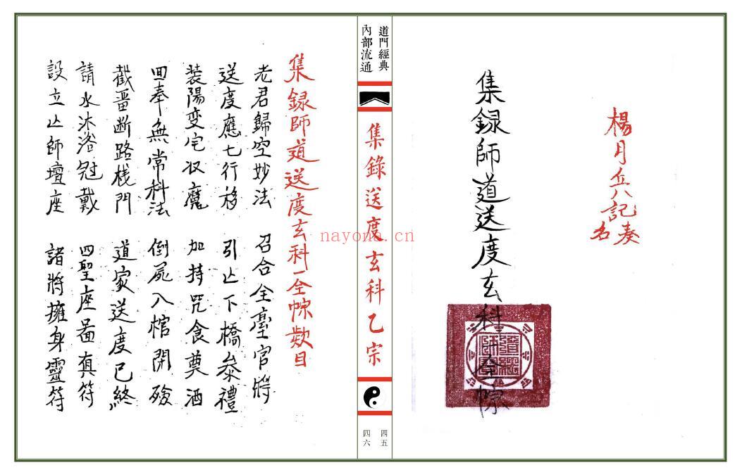 《传度授箓拨兵大法》《集录师道送度玄科》合册56页双页版 易学 第4张