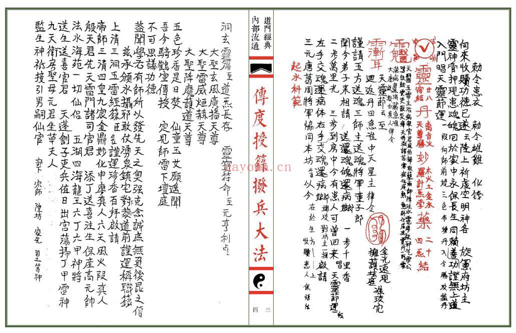 《传度授箓拨兵大法》《集录师道送度玄科》合册56页双页版 易学 第3张