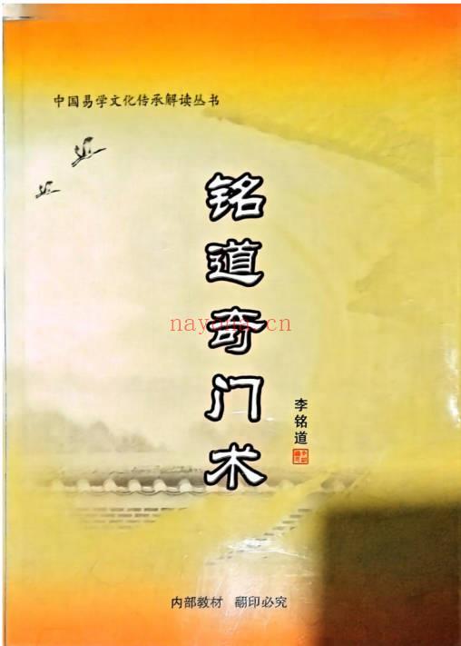 李铭道《铭道奇门术》253页.PDF电子版
