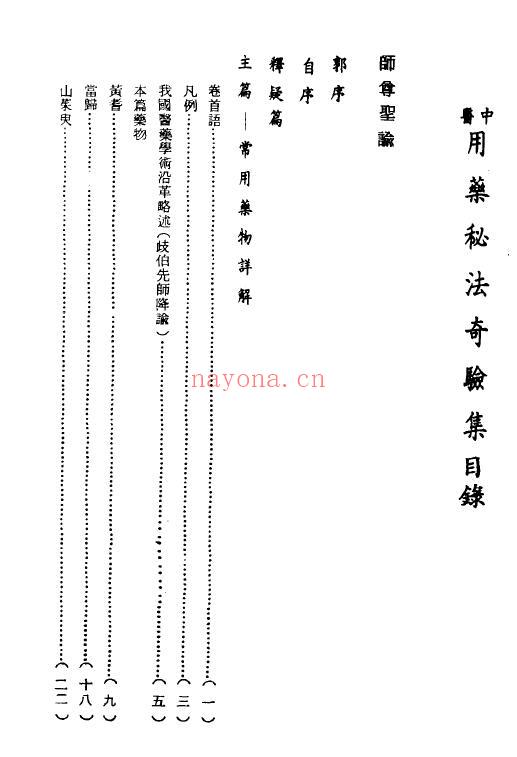 荘慈祥《中医用药秘法奇验集》351页 中医 第1张-古籍汇典 荘慈祥《中医用药秘法奇验集》351页 中医 第1张