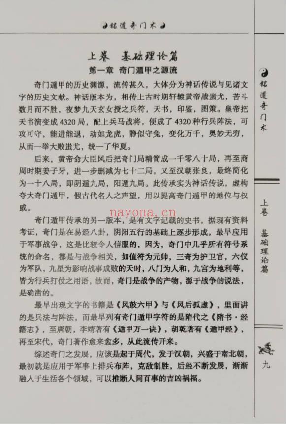 李铭道《铭道奇门术》253页.PDF电子版