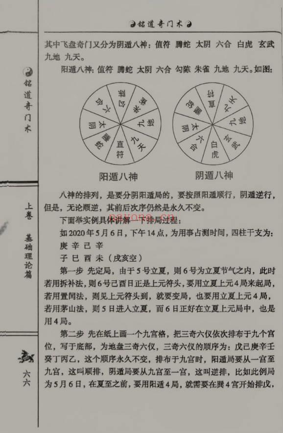 李铭道《铭道奇门术》253页.PDF电子版