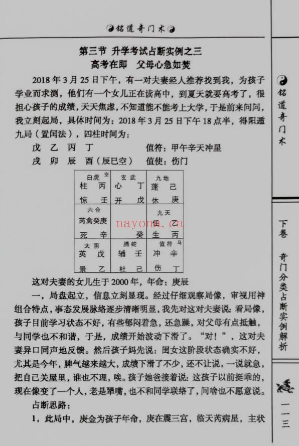 李铭道《铭道奇门术》253页.PDF电子版