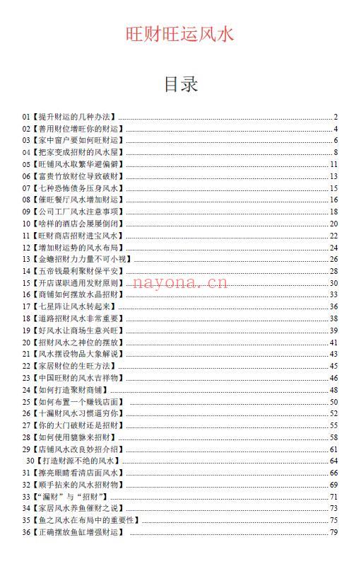 《旺财旺运风水》82页 堪舆阳宅 第2张