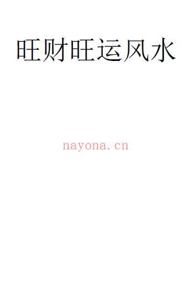 《旺财旺运风水》82页 堪舆阳宅 第1张