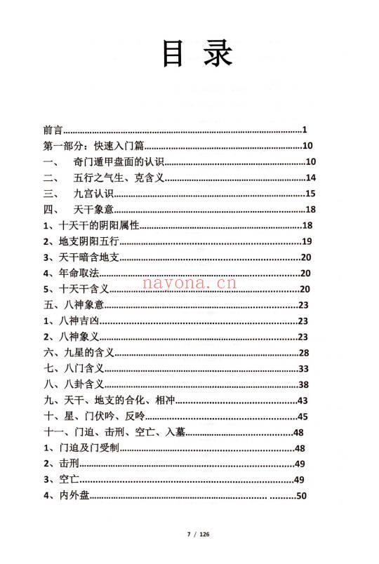 果园《奇门遁甲运筹布局技术》旺运班内部资料·快速入门+预测+化解+运筹布局 118页.PDF电子版
