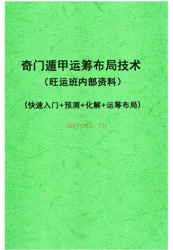 果园《奇门遁甲运筹布局技术》旺运班内部资料·快速入门+预测+化解+运筹布局 118页.PDF电子版
