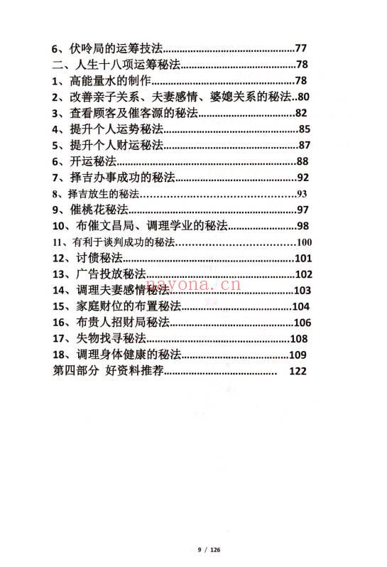 果园《奇门遁甲运筹布局技术》旺运班内部资料·快速入门+预测+化解+运筹布局 118页.PDF电子版