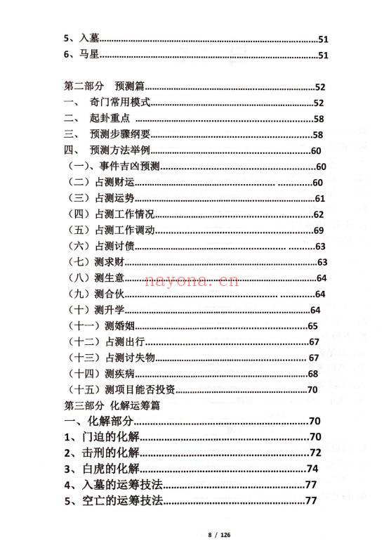 果园《奇门遁甲运筹布局技术》旺运班内部资料·快速入门+预测+化解+运筹布局 118页.PDF电子版