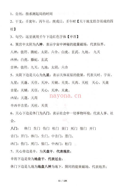 果园《奇门遁甲运筹布局技术》旺运班内部资料·快速入门+预测+化解+运筹布局 118页.PDF电子版