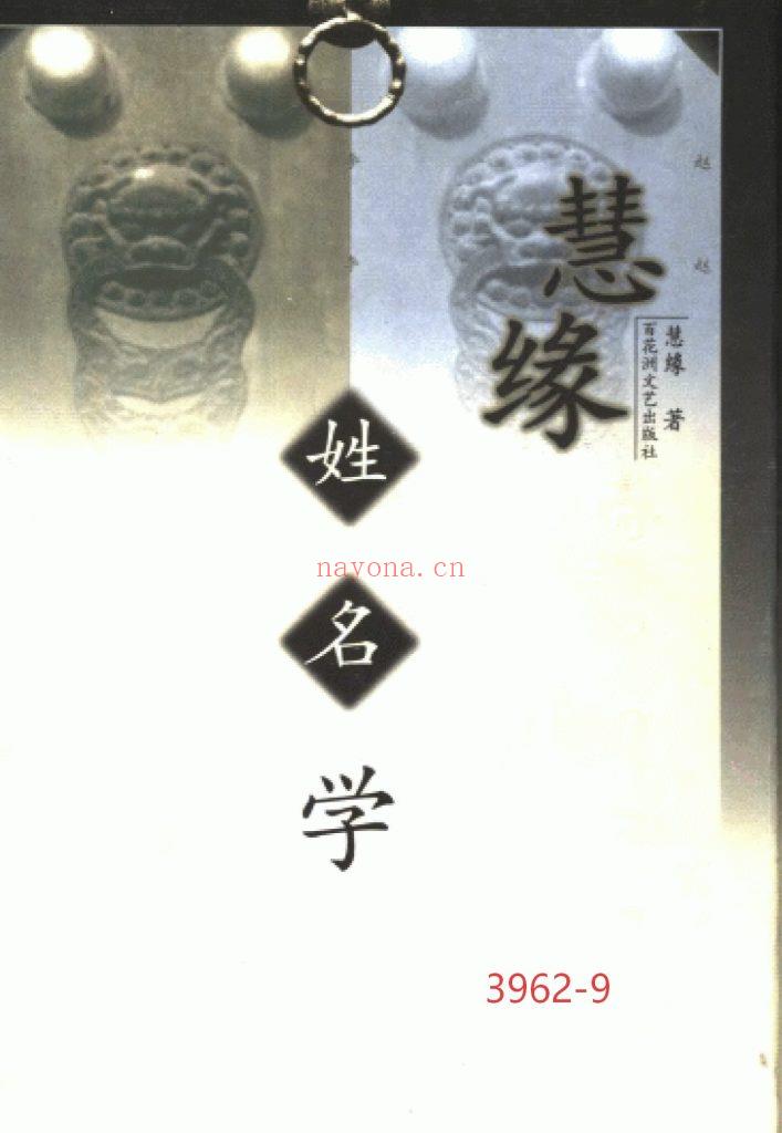 《慧缘·姓名学》9