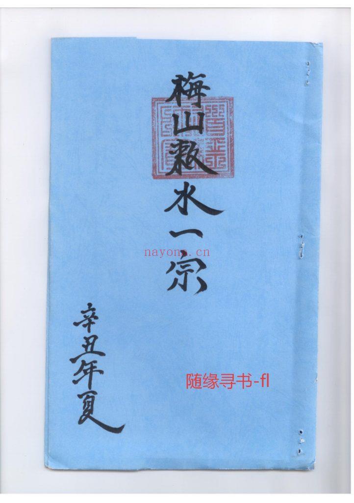《梅山敕水一宗》0