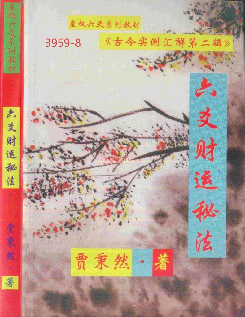 《六爻财运秘法》8