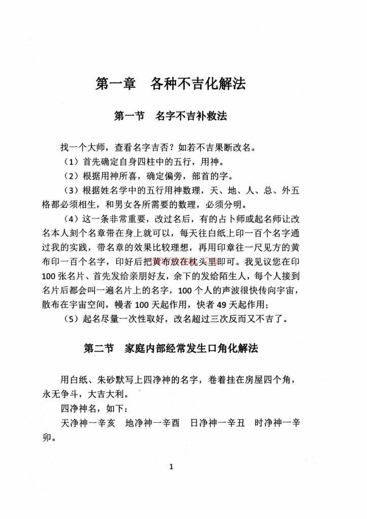《民间化煞祈福·祈福与风水调理全书》10