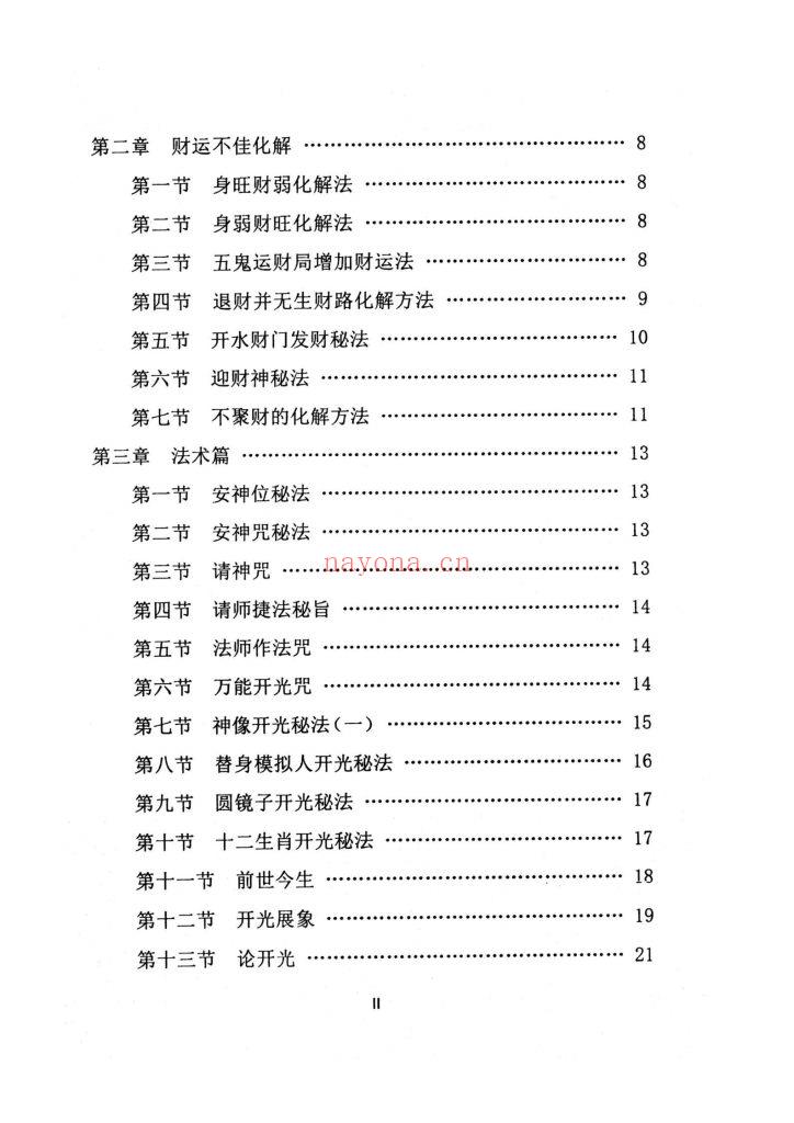 《民间化煞祈福·祈福与风水调理全书》10
