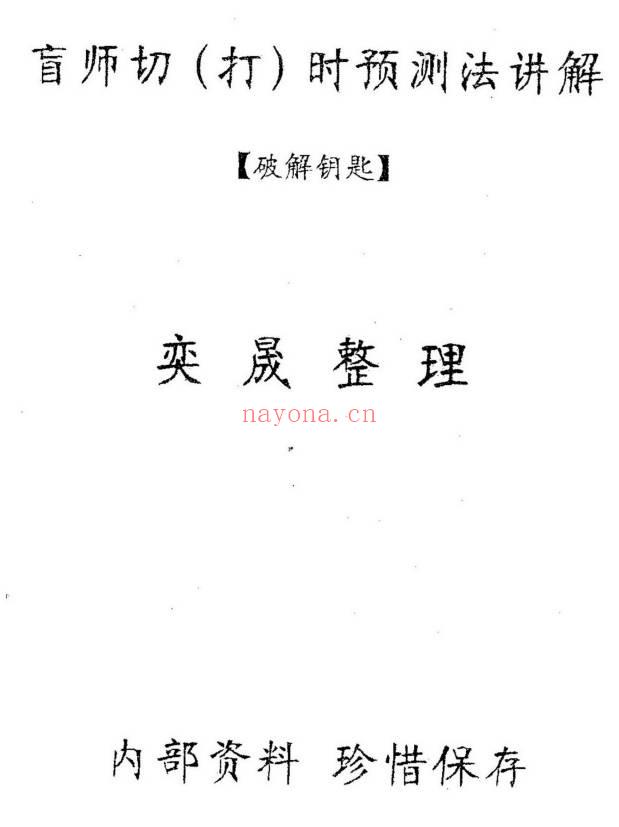 奕晟《盲师切（打）时预测法讲解》破解钥匙11页电子文档