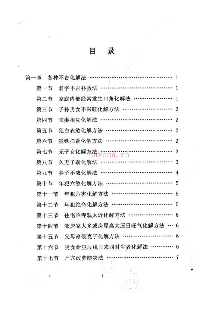 《民间化煞祈福·祈福与风水调理全书》10