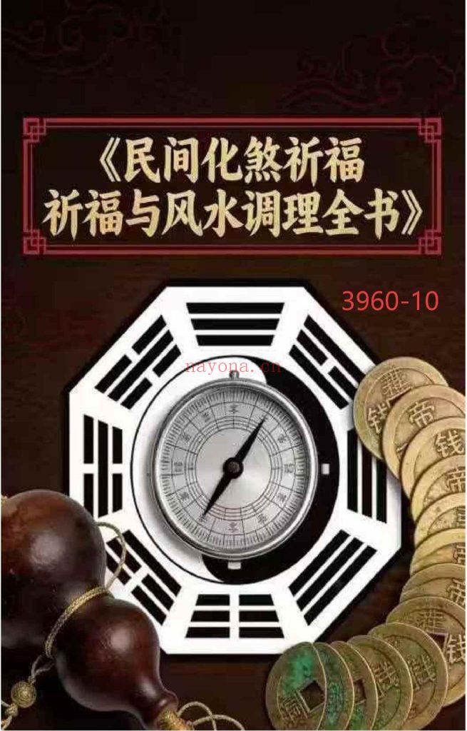 《民间化煞祈福·祈福与风水调理全书》10