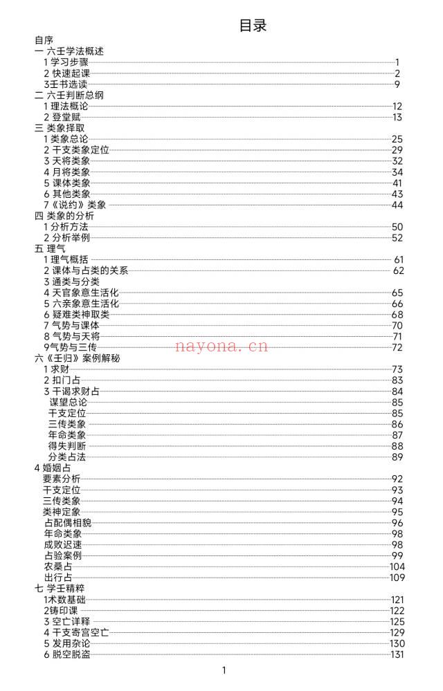 《大六壬归一》内部教材 180页.PDF电子版