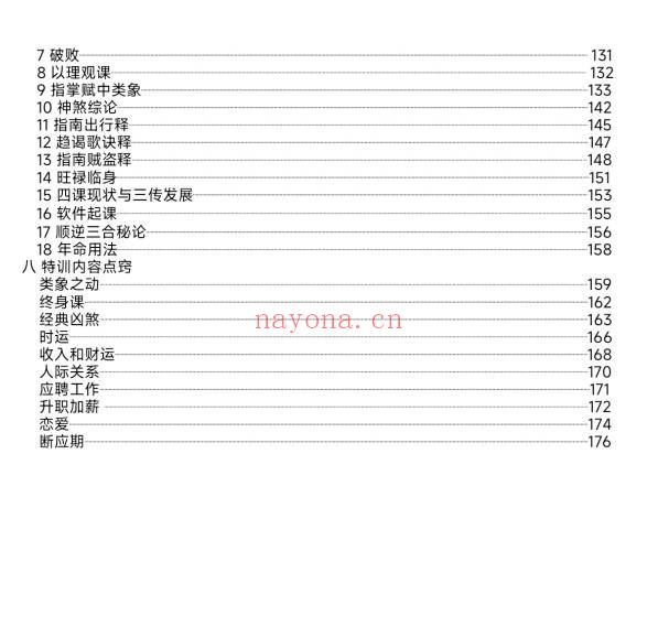 《大六壬归一》内部教材 180页.PDF电子版