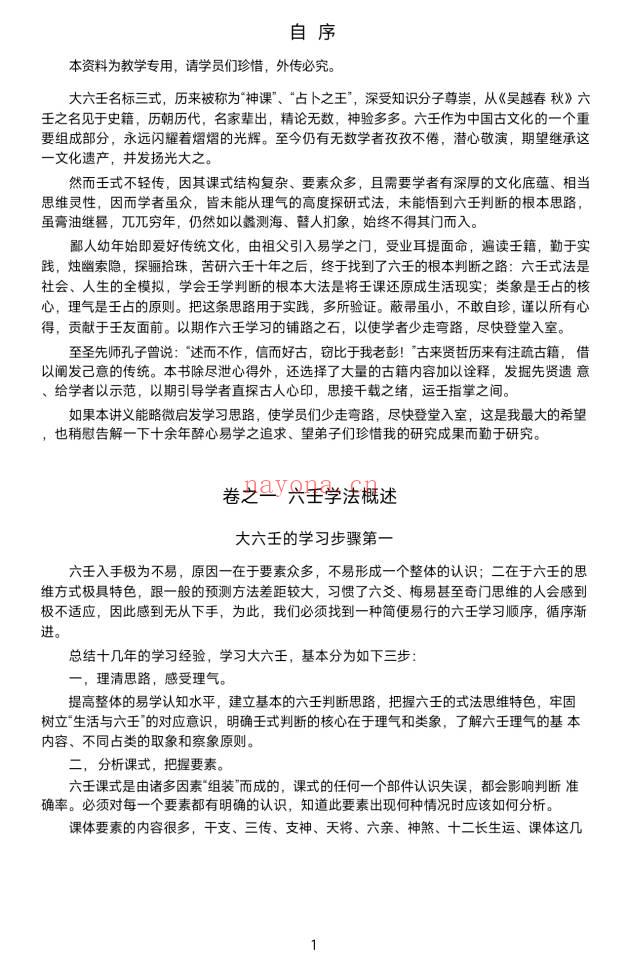 《大六壬归一》内部教材 180页.PDF电子版