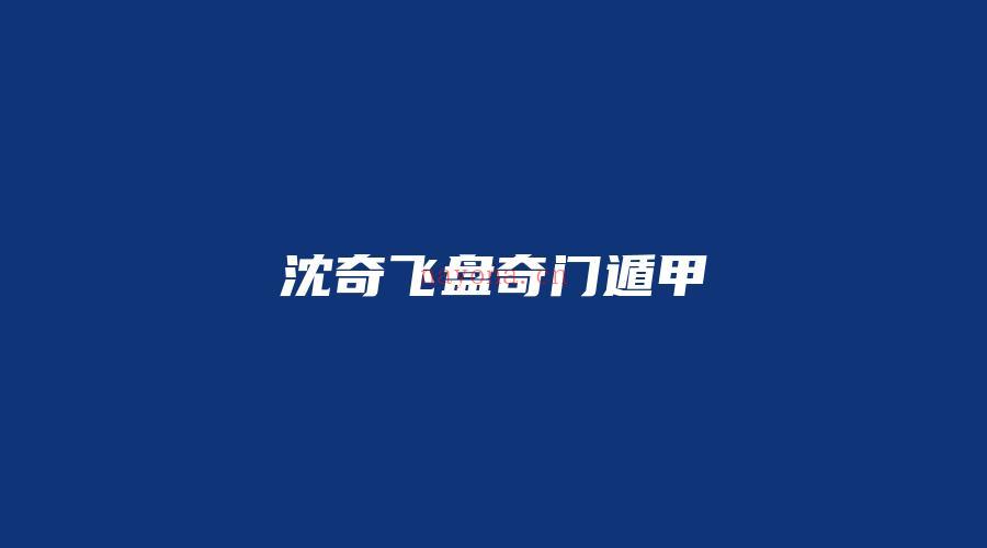 图片[1]_沈奇飞盘奇门遁甲（视频19集）_易经玄学资料网