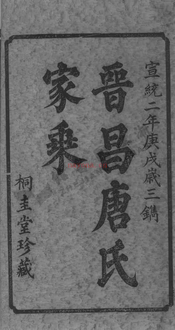 C1320_唐氏_桐木桥晋昌唐氏三修族谱氏_一.pdf[地方藏谱] - 家谱