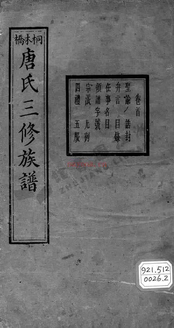 C1320_唐氏_桐木桥晋昌唐氏三修族谱氏_一.pdf[地方藏谱] - 家谱