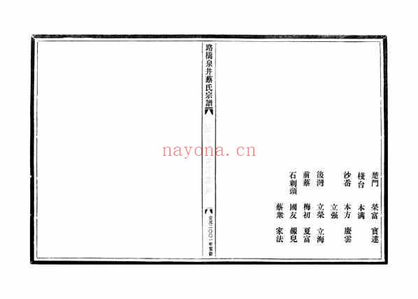 C1112_蔡氏_路桥泉井蔡氏宗谱_石剌头界牌.pdf[地方藏谱] - 家谱