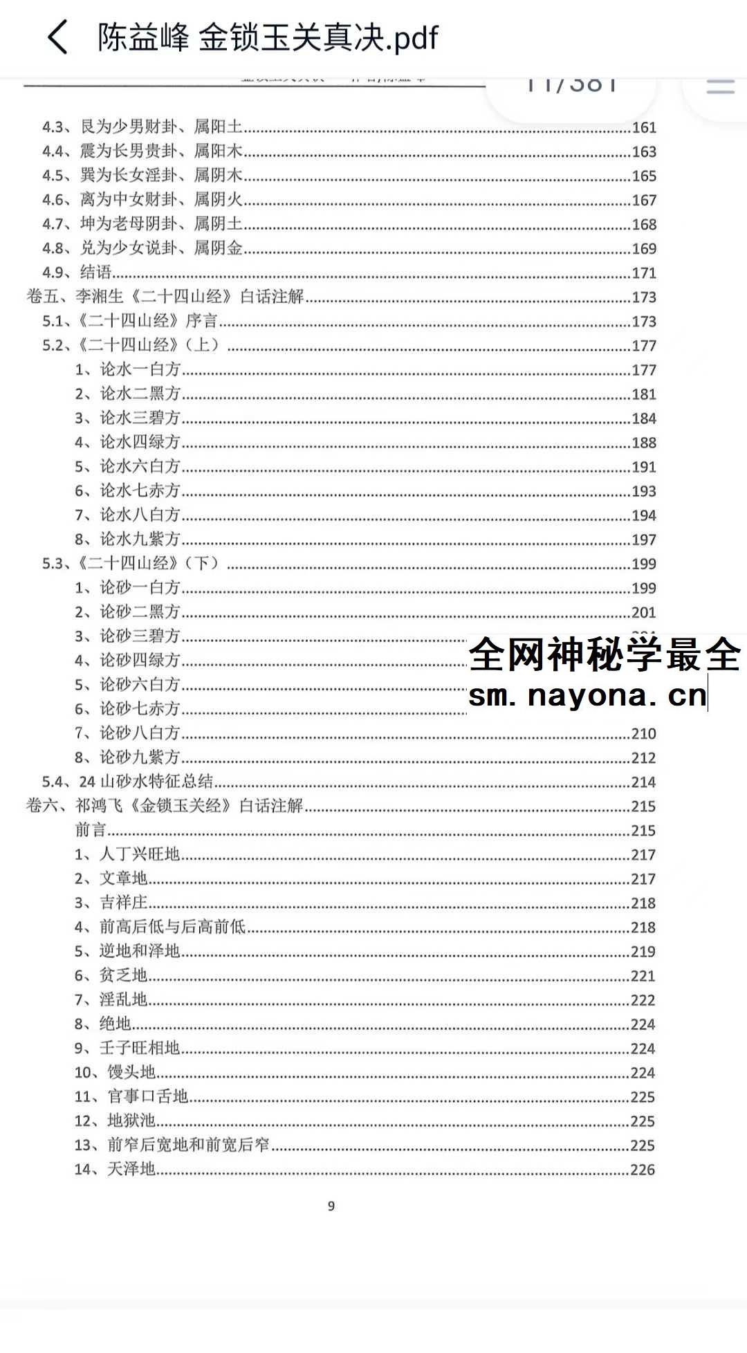 陈益峰 金锁玉关真决