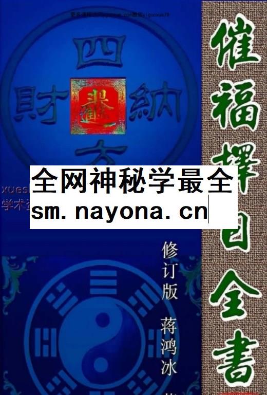 蒋鸿冰-催福择日通书274页Y插图