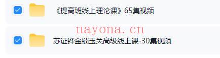苏证铧《金锁玉关高级班+提高班理论课》2套视频课共95集