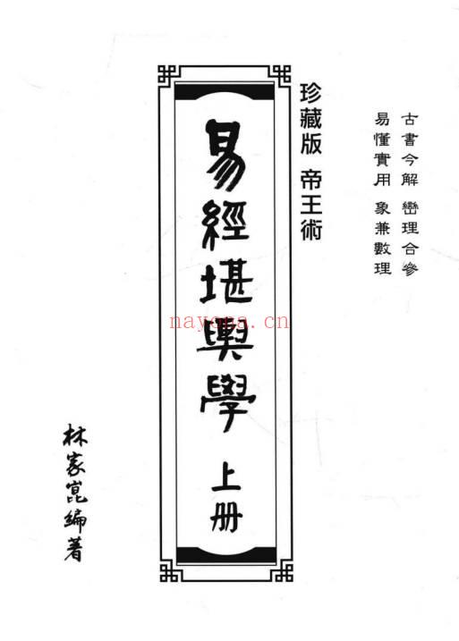 林家昆《易经堪舆学》上下册全，529页+518页.PDF电子版