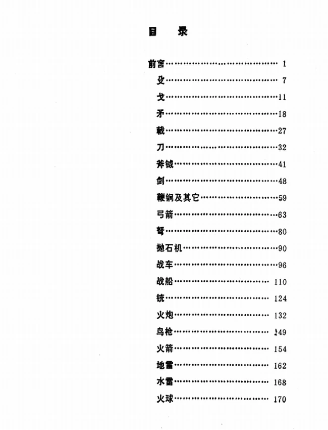 中国古代兵器图册插图 中国古代兵器图册插图